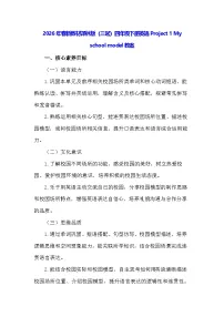 译林版（三起）（2024）四年级下册（2024）Project 1 My school model教学设计及反思
