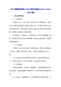 译林版（三起）（2024）四年级下册（2024）Project 2 A good helper教案