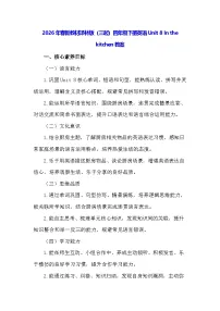 英语四年级下册（2024）Unit 8 In the kitchen教案