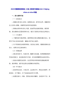 英语译林版（三起）（2024）Unit 2 Helping others at school教案