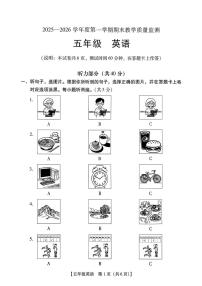 广东汕尾市2025-2026学年度第一学期期末教学质量监测五年级英语