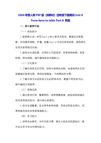 人教版PEP（2024）四年级下册（2024）Unit 6 From farm to tablePart A教学设计