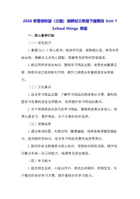 小学英语译林版（三起）（2024）三年级下册（2024）Unit 1 School things教学设计