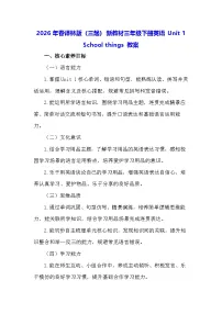 小学英语译林版（三起）（2024）三年级下册（2024）Unit 1 School things教学设计