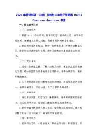 译林版（三起）（2024）三年级下册（2024）Unit 2 Clean our classroom教案