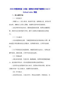 小学英语译林版（三起）（2024）三年级下册（2024）Unit 3 School rules教案