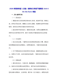 译林版（三起）（2024）三年级下册（2024）Unit 6 On the farm教学设计