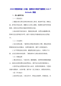 英语译林版（三起）（2024）Unit 7 Animals教案