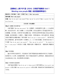 英语三年级下册（2024）Unit 1 Meeting new people教学设计