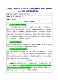 小学英语人教版PEP（2024）三年级下册（2024）Unit 4 Healthy food教学设计