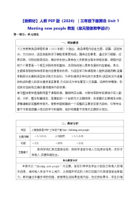 人教版PEP（2024）三年级下册（2024）Unit 1 Meeting new people教案设计