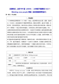 人教版PEP（2024）三年级下册（2024）Unit 1 Meeting new people教案设计