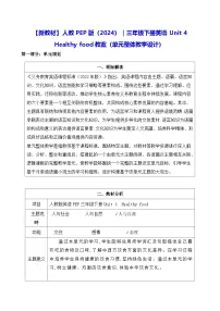 小学英语人教版PEP（2024）三年级下册（2024）Unit 4 Healthy food教案设计