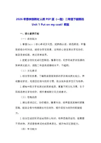 英语二年级下册（2024）Unit 1 Put on my coat!教案