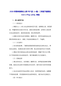 人教版PEP（2024）二年级下册（2024）Unit 2 Play safely教学设计