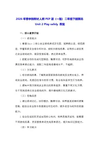 人教版PEP（2024）二年级下册（2024）Unit 2 Play safely教学设计