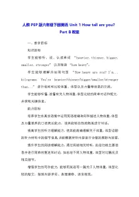 人教版PEP（2024）六年级下册Unit 1 How tall are you? Part B教案设计