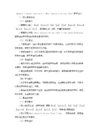 湘鲁版（2024）四年级下册（2024）Module 1 School LifeUnit 1 What subjects do you like?优质教案