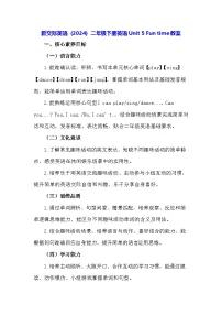新交际英语（2024）二年级下册（2024）Unit 5 Fun time教案