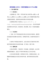 小学英语新交际英语（2024）一年级下册（2024）Unit 6 Time教学设计