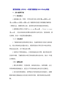 小学英语新交际英语（2024）一年级下册（2024）Unit 4 Body教案