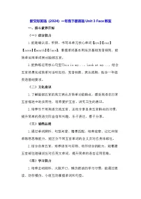 小学英语新交际英语（2024）一年级下册（2024）Unit 3 Face教案设计