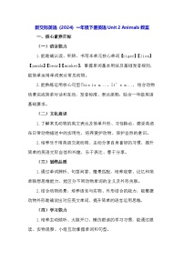 小学新交际英语（2024）Unit 2 Animals教案