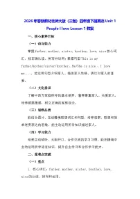 小学Unit 1 People I loveLesson 1教学设计