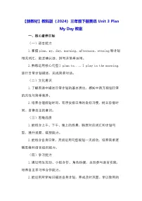 小学英语教科版（2024）三年级下册（2024）Unit 3 Plan My Day教学设计及反思