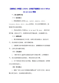 小学英语沪教牛津版(六三制一起)(2024)三年级下册（2024）Unit 3 What do we wear?教学设计