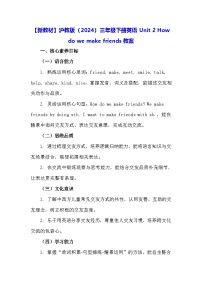 沪教牛津版(六三制一起)(2024)三年级下册（2024）Unit 2 How do we make friends?教案