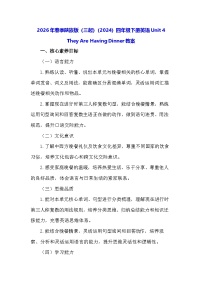 英语四年级下册（2024）Unit 4 They Are Having Dinner教案