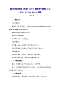 小学英语陕旅版（2024）四年级下册（2024）Unit 3 What Are You Doing?教学设计