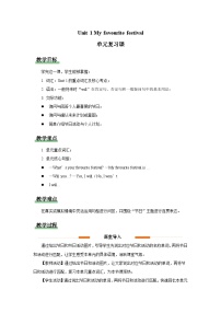 小学英语辽师大版（三起）（2024）四年级下册（2024）Unit 1 My favourite festival教案设计