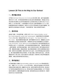 北京版（2024）Lesson 25 This Is the Way to Our School教学设计
