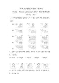沪教牛津版(六三制一起)(2024)四年级下册（2024）Unit 6 How do we measure time?课堂检测