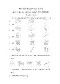小学英语沪教牛津版(六三制一起)(2024)四年级下册（2024）Unit 4 How can we make music?练习