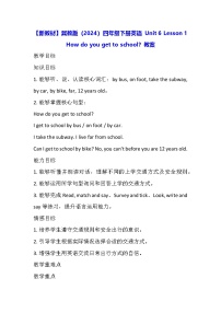 小学英语Unit 6 Safety firstLesson 1 How do you come to school?教学设计及反思