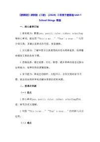 译林版（三起）（2024）三年级下册（2024）Unit 1 School things教学设计