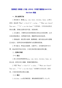 英语三年级下册（2024）Unit 6 On the farm教案设计