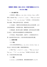 英语三年级下册（2024）Unit 6 On the farm教案设计