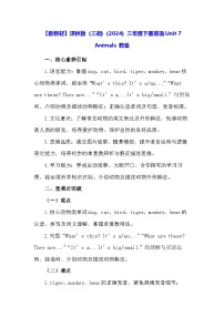 译林版（三起）（2024）Unit 7 Animals教学设计