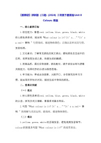 英语三年级下册（2024）Unit 8 Colours教案