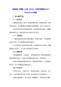 英语三年级下册（2024）Unit 3 Yummy food教案