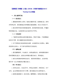 英语三年级下册（2024）Unit 3 Yummy food教案