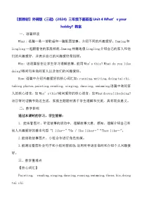 小学英语外研版（三起）2024三年级下册（2024）Unit 4 What's your hobby?教学设计
