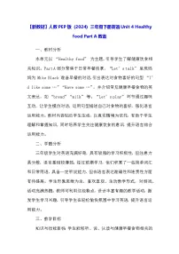 小学英语人教版PEP（2024）三年级下册（2024）Unit 4 Healthy food教案