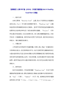 小学英语人教版PEP（2024）三年级下册（2024）Unit 4 Healthy food教学设计