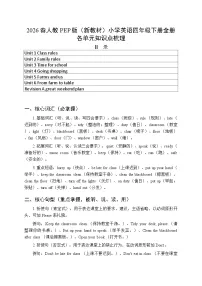 2026春人教PEP版（新教材）小学英语四年级下册（全册）各单元知识点梳理