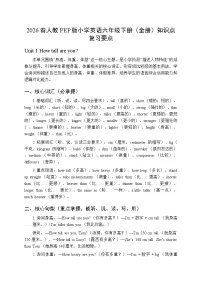 2026春人教PEP版小学英语六年级下册（全册）知识点复习要点